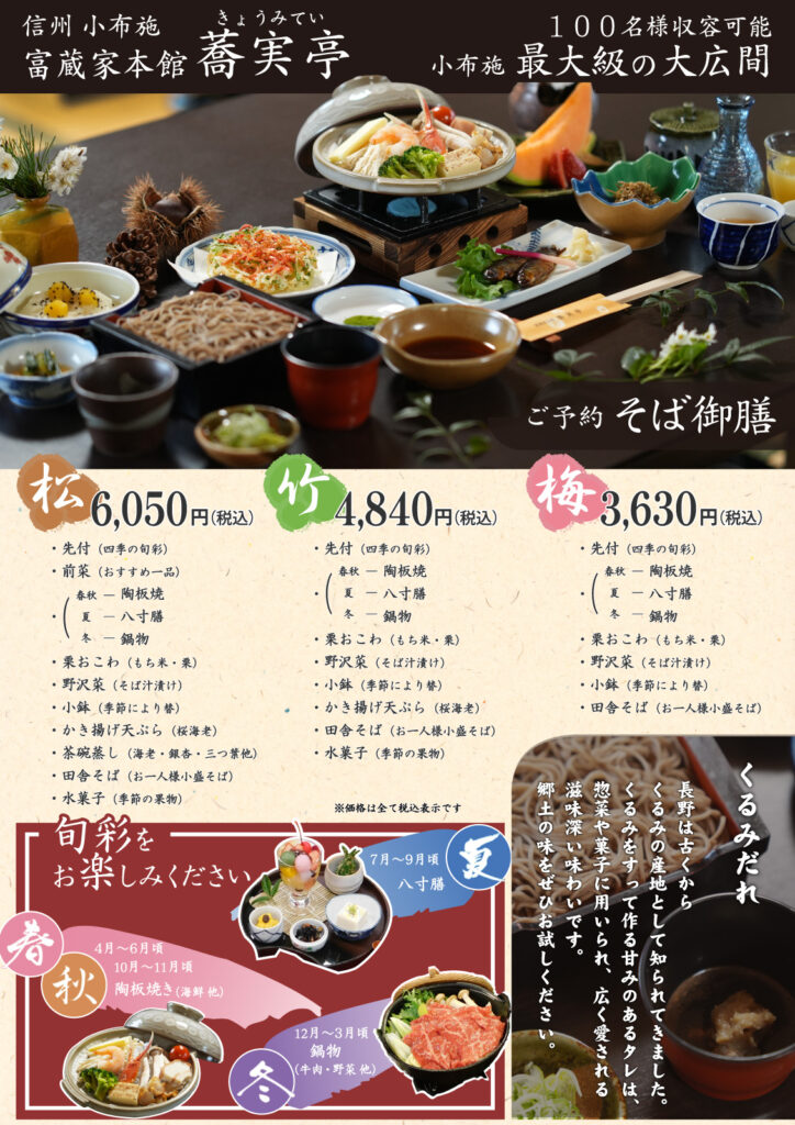 富蔵家・蕎実亭_団体メニュー_そば御膳